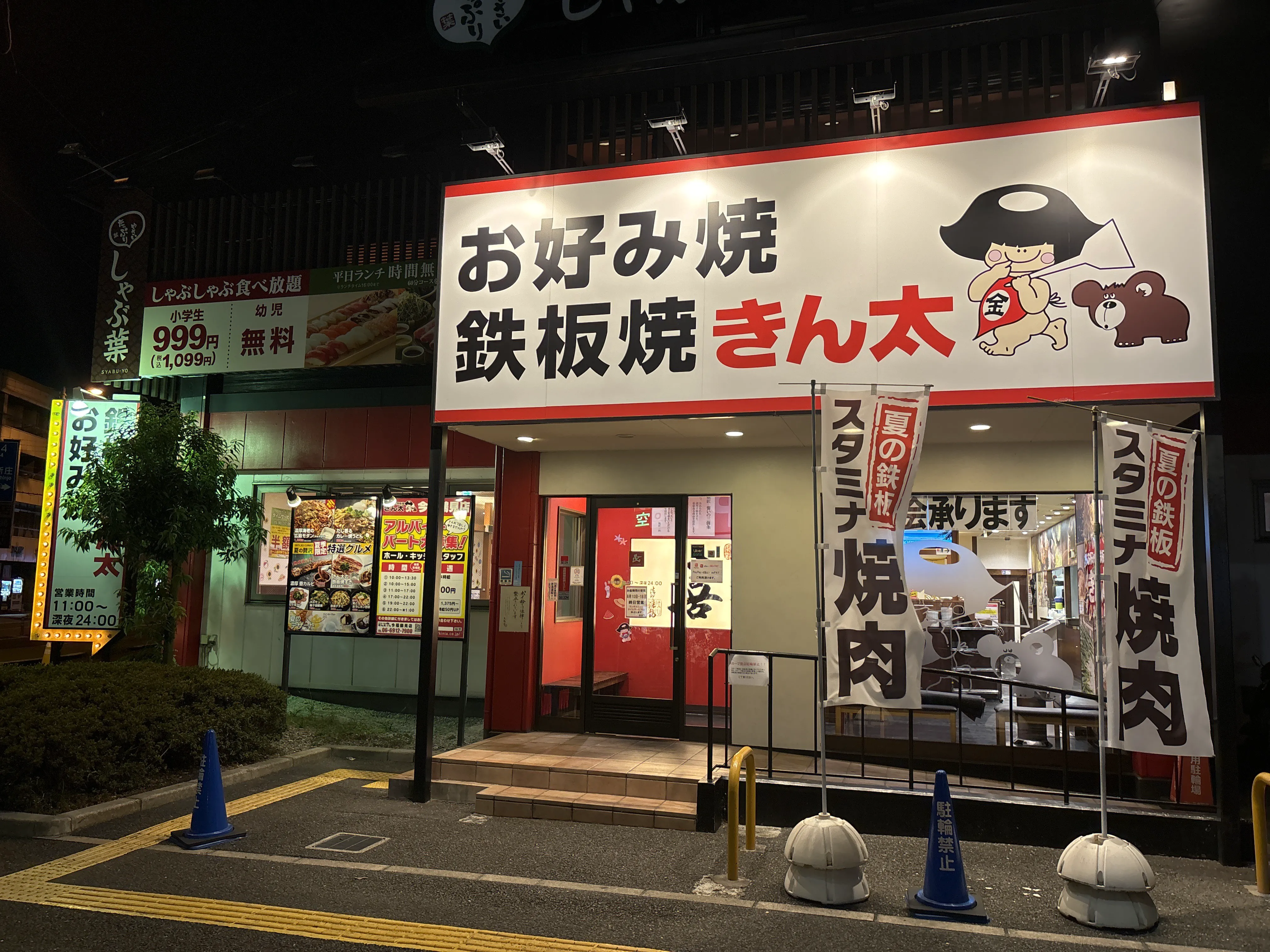 公式】お好み焼・鉄板焼 きん太 今福鶴見店